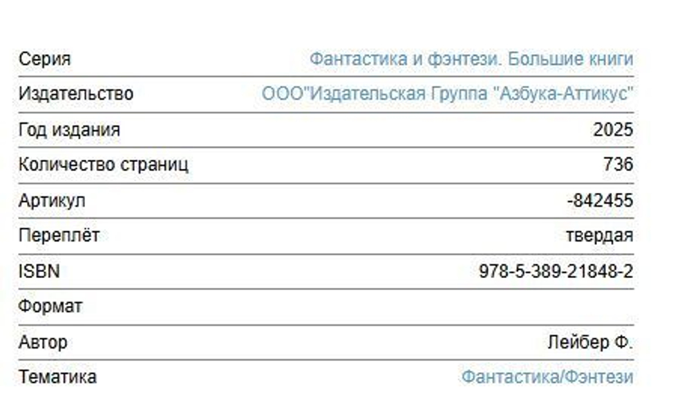 Сага о Фафхрде и Сером Мышелове