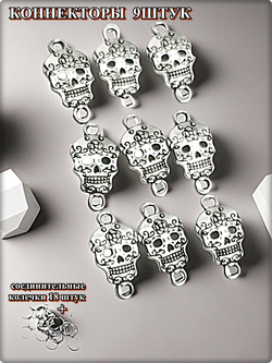 Коннекторы "Черепа" для создания украшений.