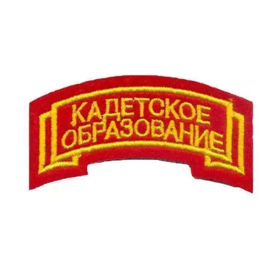 Нашивка вышитая Кадетское образование (дуга)