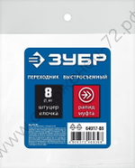 ЗУБР штуцер ″елочка″, 8 мм - рапид муфта, переходник с обжимным хомутом, Профессионал (64917-08)