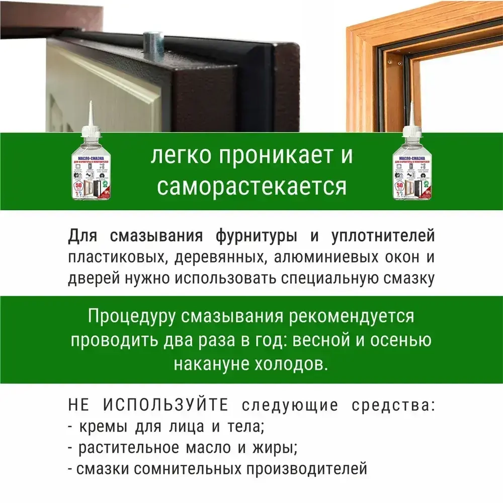 Масло - смазка для фурнитуры и уплотнителей, ручек и петель, 50 мл