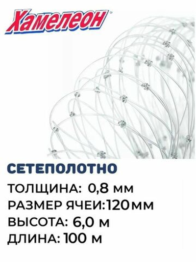 Сетеполотно леска 0,8мм, ячея 120мм, высота 6м