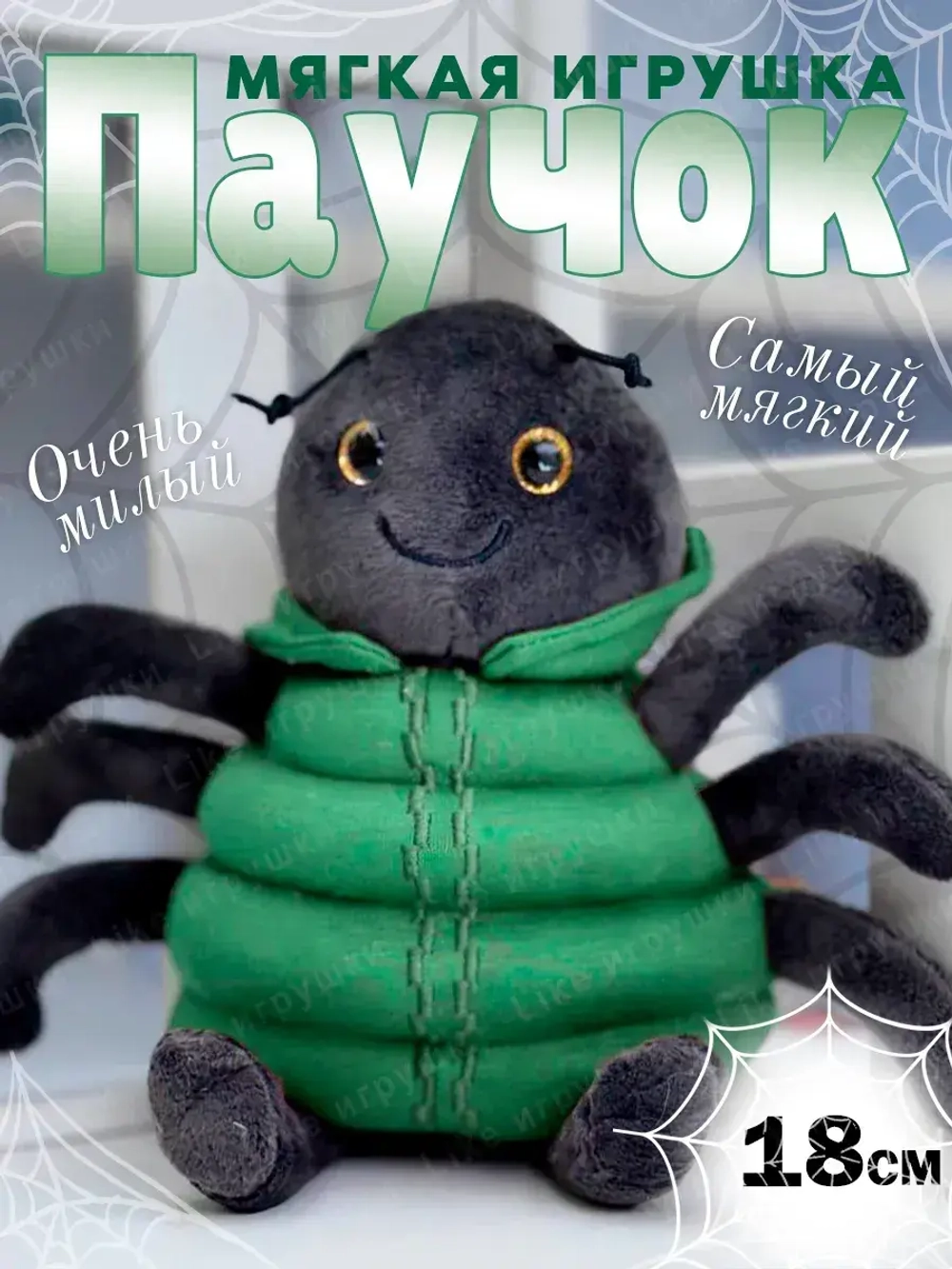Мягкая игрушка паучок 18 см