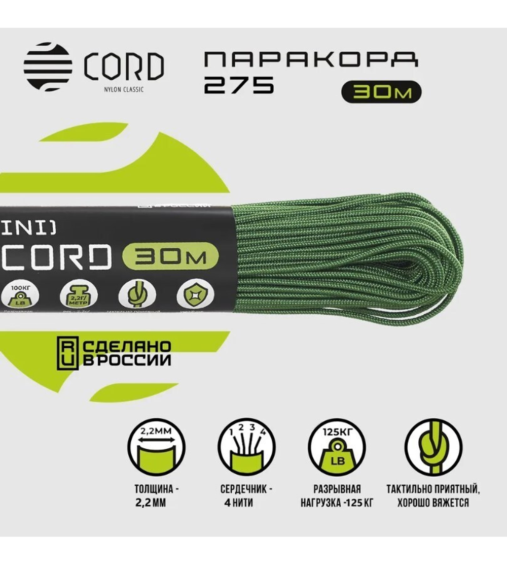 Паракорд 275 (мини) CORD nylon 30м (ultragreen)