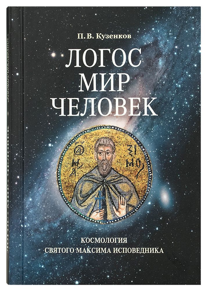 Логос – мир – человек. Космология святого Максима Исповедника