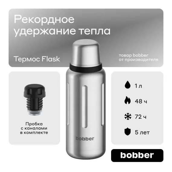 Термос Flask 1 литр для напитков Bobber матовый