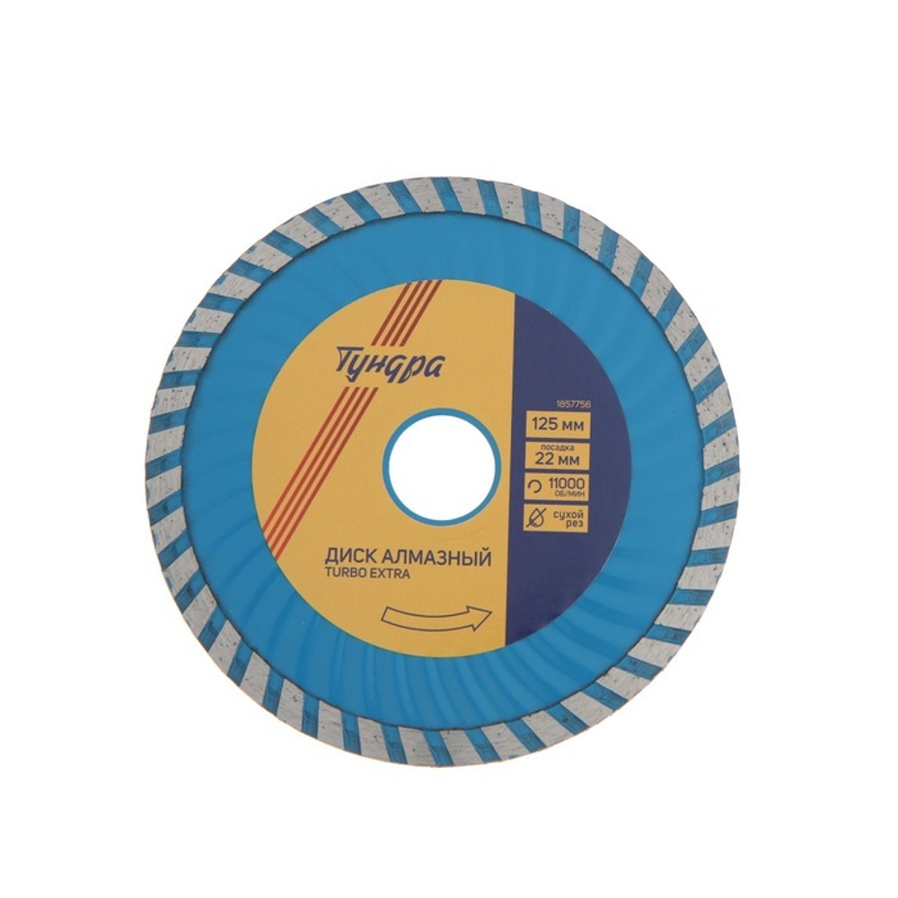 Диск алмазный отрезной ТУНДРА, TURBO Extra, сухой рез, 125×22 мм