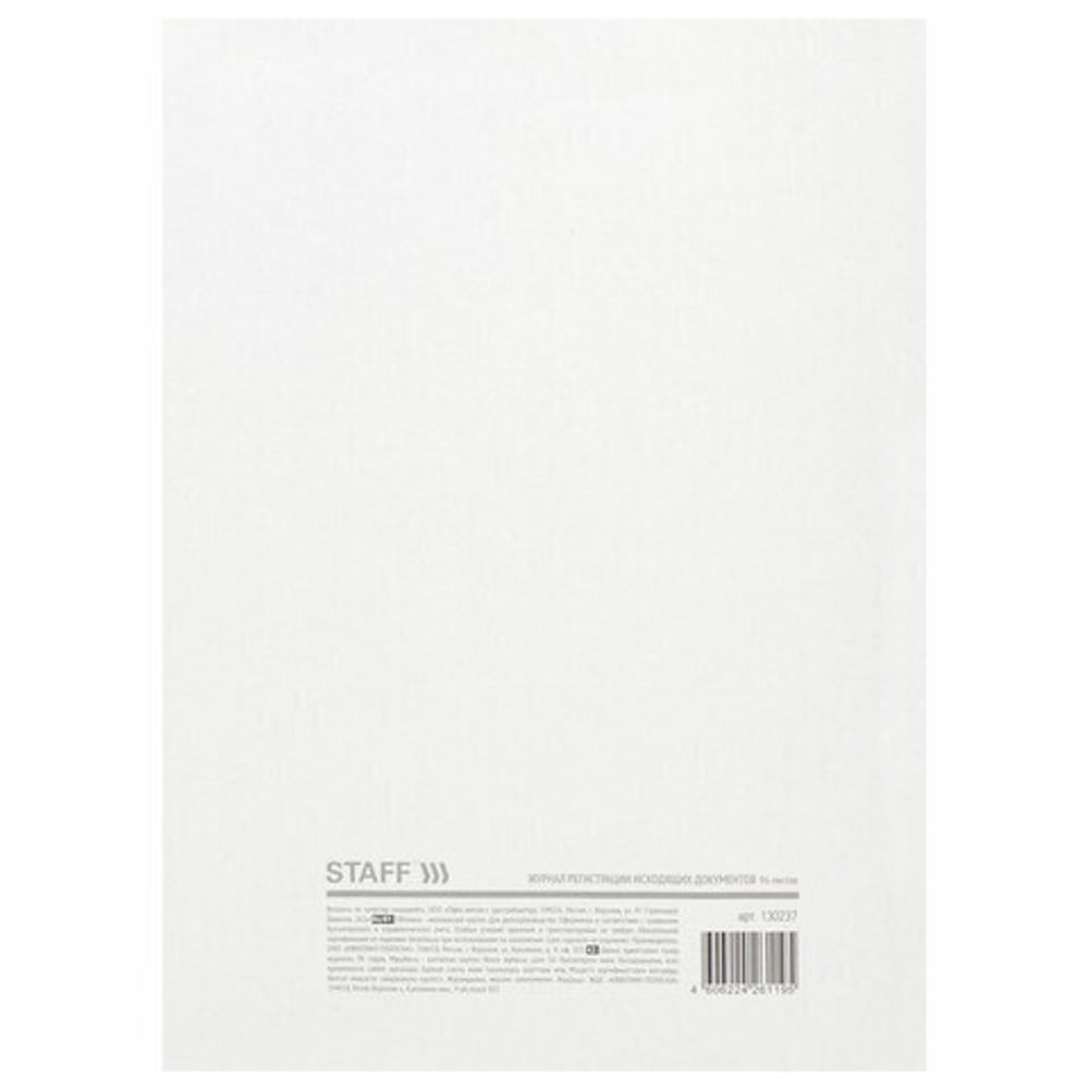 Журнал регистрации исходящих документов, 96 л., картон, типографский блок, А4 (200х290 мм), STAFF, 130237