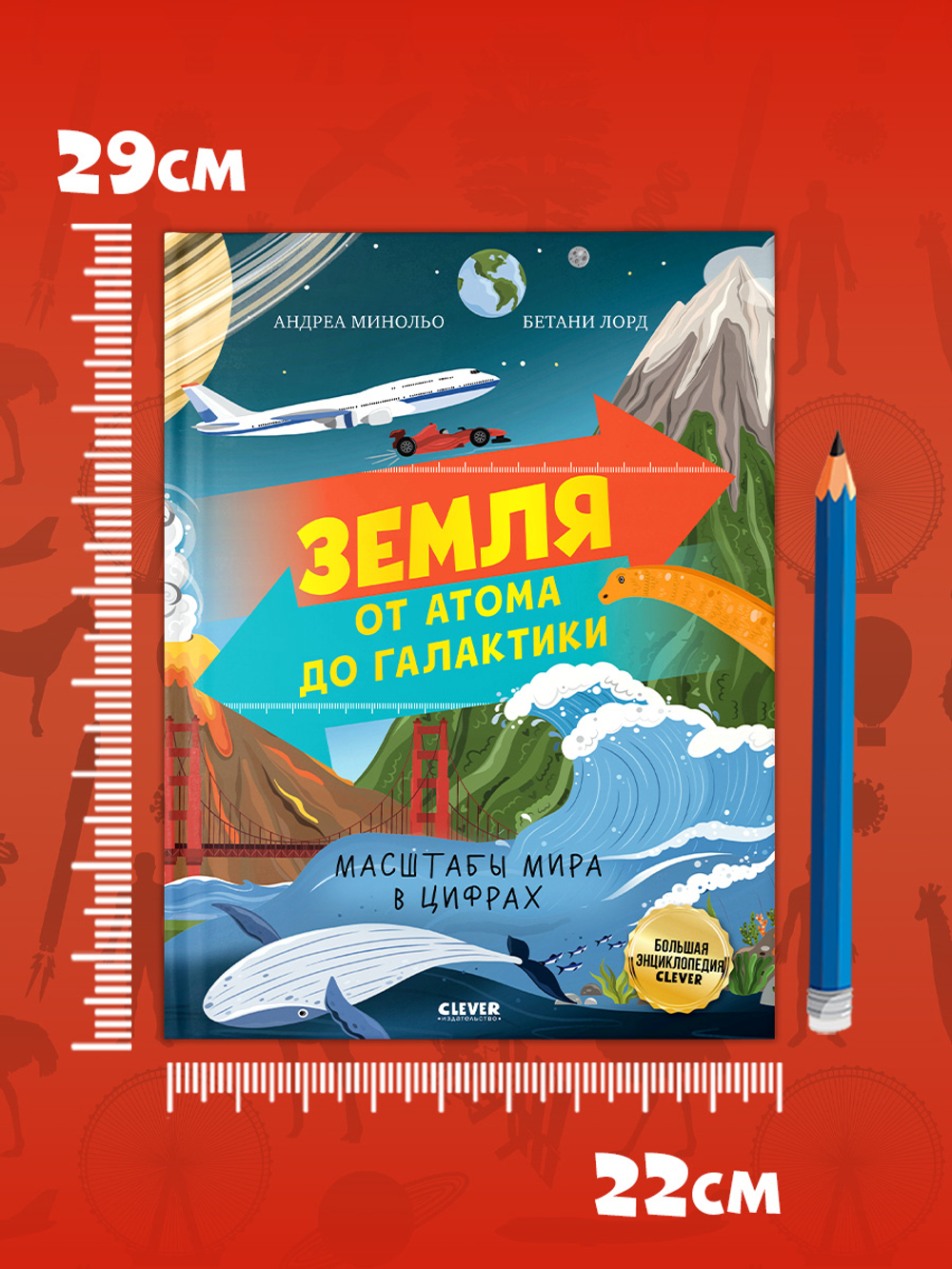 Большая энциклопедия CLEVER. Земля от атома до галактики. Масштабы мира в цифрах