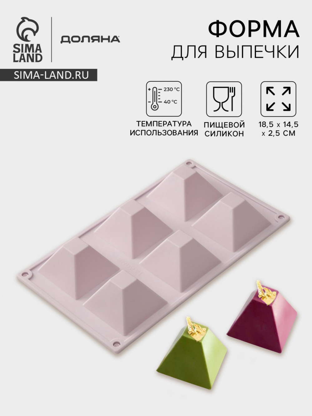 Форма силиконовая для шоколада "Пирамида" 6 ячеек