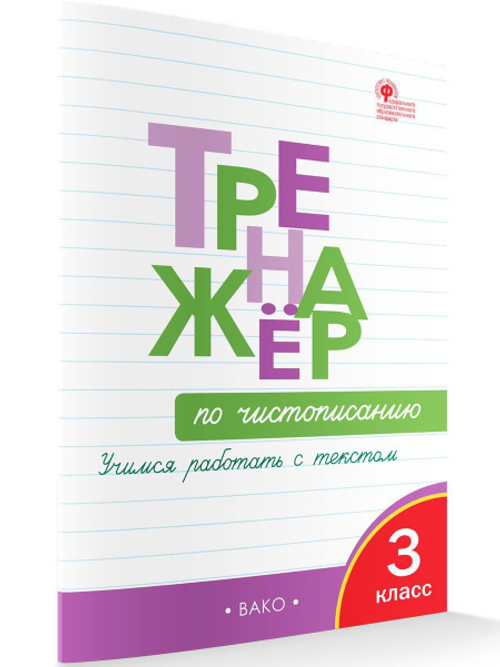 О.Е.Жиренко. Тренажёр по чистописанию 3 класс. Учимся работать с текстом. ФГОС