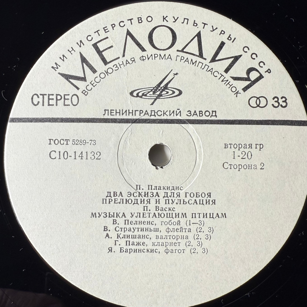 Виниловая пластинка З. Лоренцс, Ю. Карлсонс, П. Плакидис, П. Васкс LP