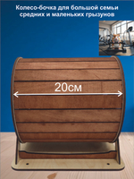 Беговое колесо-бочка для грызуна 20см