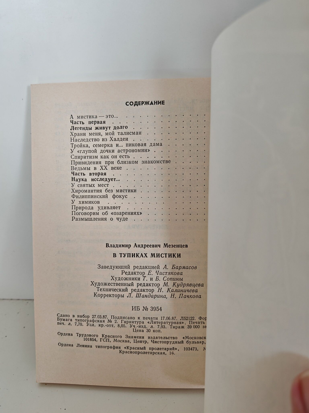 Книга "В тупиках мистики"