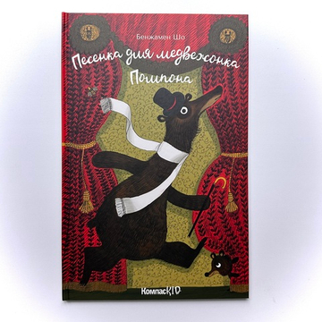 Песенка для медвежонка Помпона