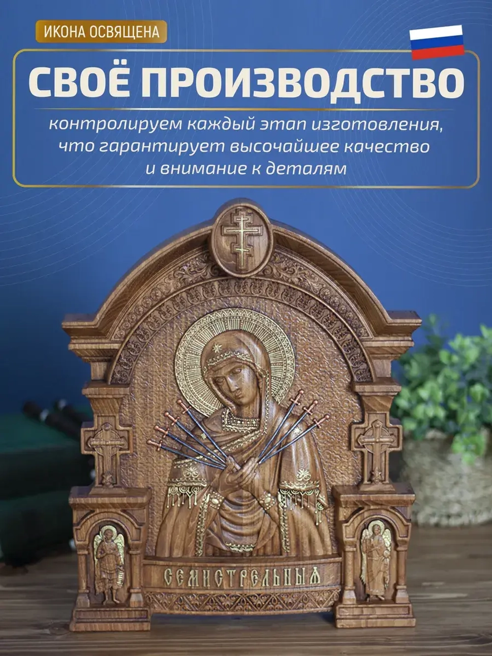 Семистрельная икона Божией Матери, бук, 32х26х3,8 см