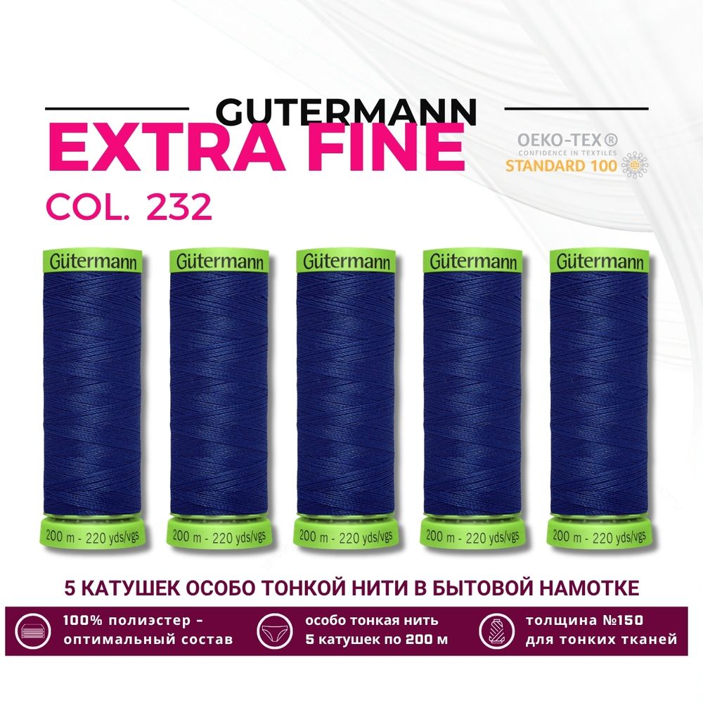 Нитки для тонких тканей Gutermann Extra Fine 150 (200 метров), 5 кат. | 232 кобальт