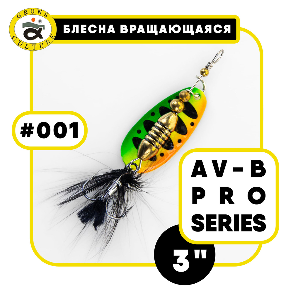 Блесна вращающаяся Grows Culture AV-B Pro Series 3"