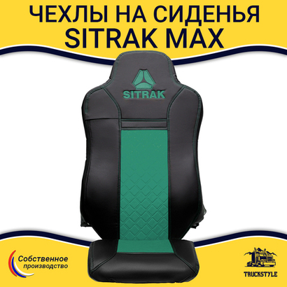 Чехлы Sitrak MAX; SITRAK C7H с 2024 г (экокожа, черный, зеленая вставка)