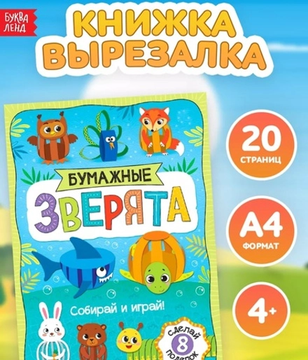 Книжка-вырезалка «Бумажные зверята. Собираем из полосок», 8 поделок