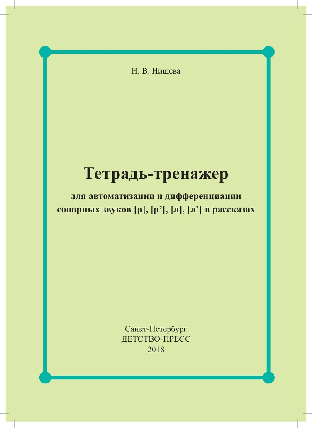 Тетрадь-тренажер для автоматизации и дифференциации сонорных звуков [р], [р’], [л], [л’] в рассказах. ФГОС