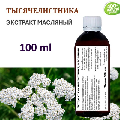 Экстракт тысячелистника, масляный