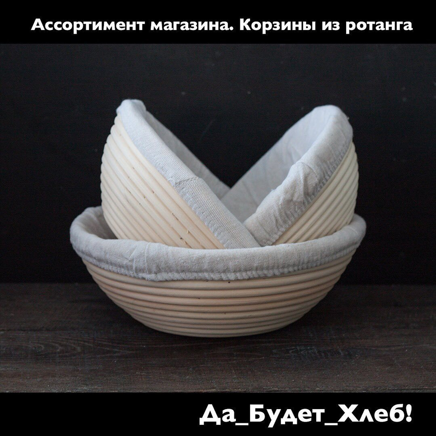 Корзины для расстойки теста