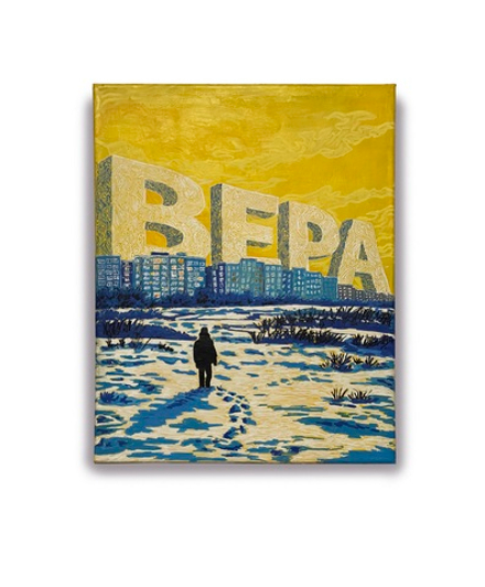 Вера (принт)