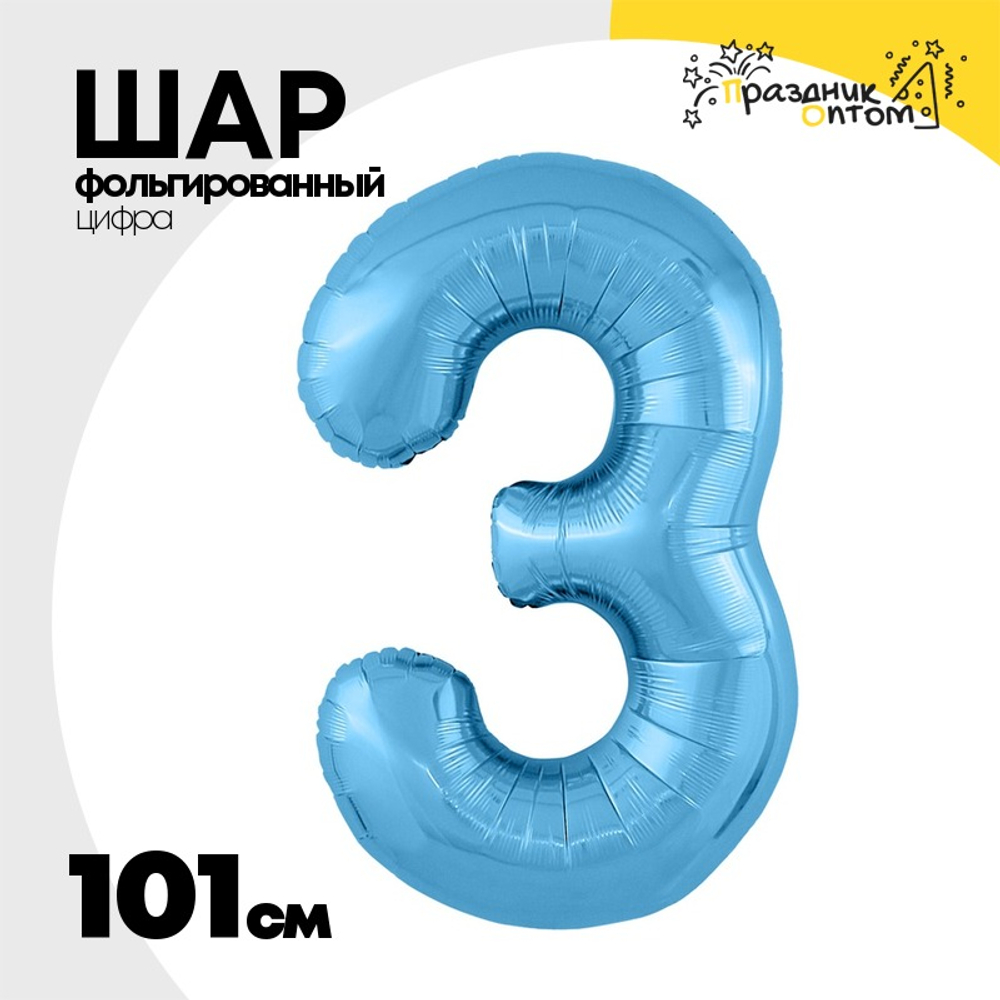 Шар фольгированный Цифра 3 101 см (Голубой)