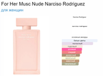 Narciso Rodriguez For Her Musc Nude 100 ml (duty free парфюмерия)