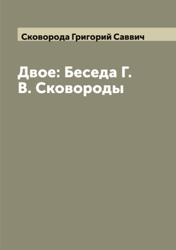 Двое: Беседа Г. В. Сковороды | Сковорода Григорий Саввич