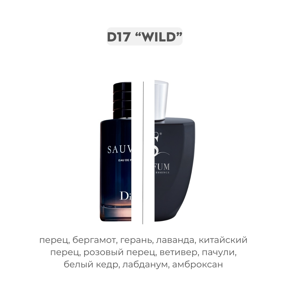 D17 WILD по мотивам Sauvage - Christian Dior , парфюмерная вода