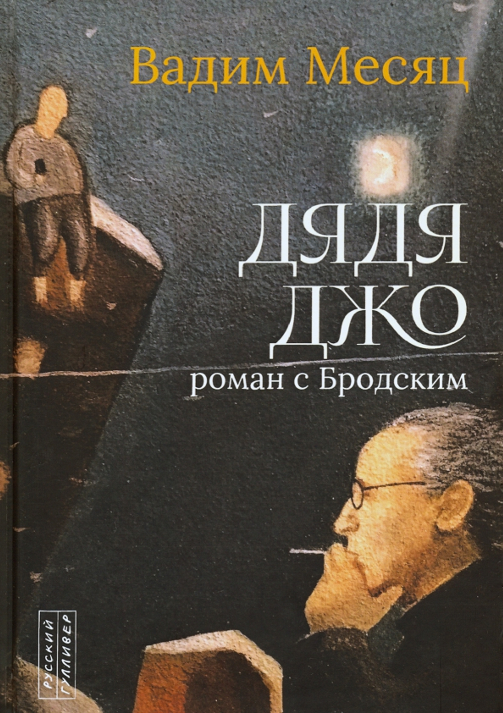 Дядя Джо