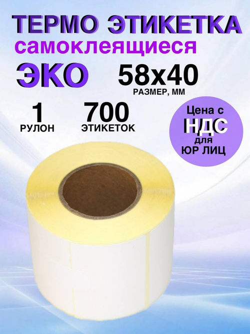 Самоклеящиеся термоэтикетки ЭКО 58x40 мм 1 рулон по 700 шт.