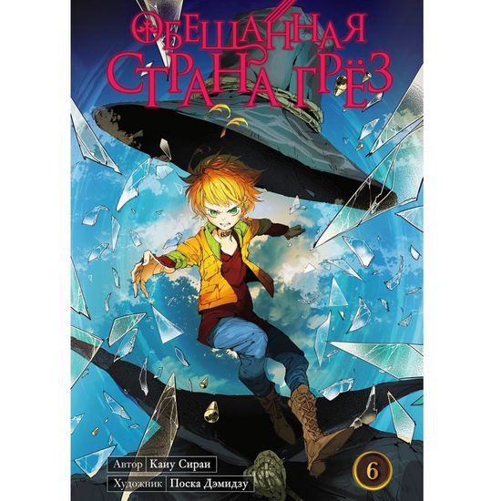 Манга Обещанная страна грёз. Книга 6