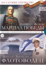DVD - На службе Отечеству. Георгий Жуков. Михаил Хронопуло