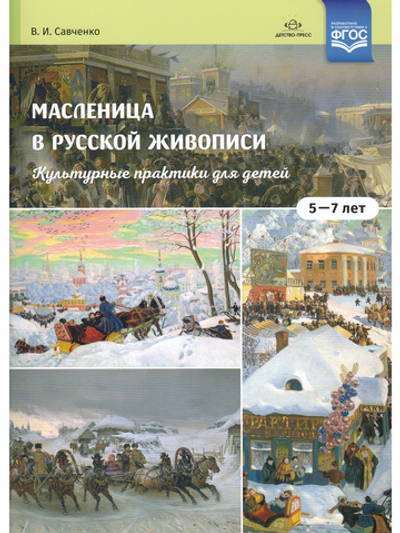 Масленица в русской живописи. Культурные практики для детей 5-7 лет: учебно-наглядное пособие. ФГОС