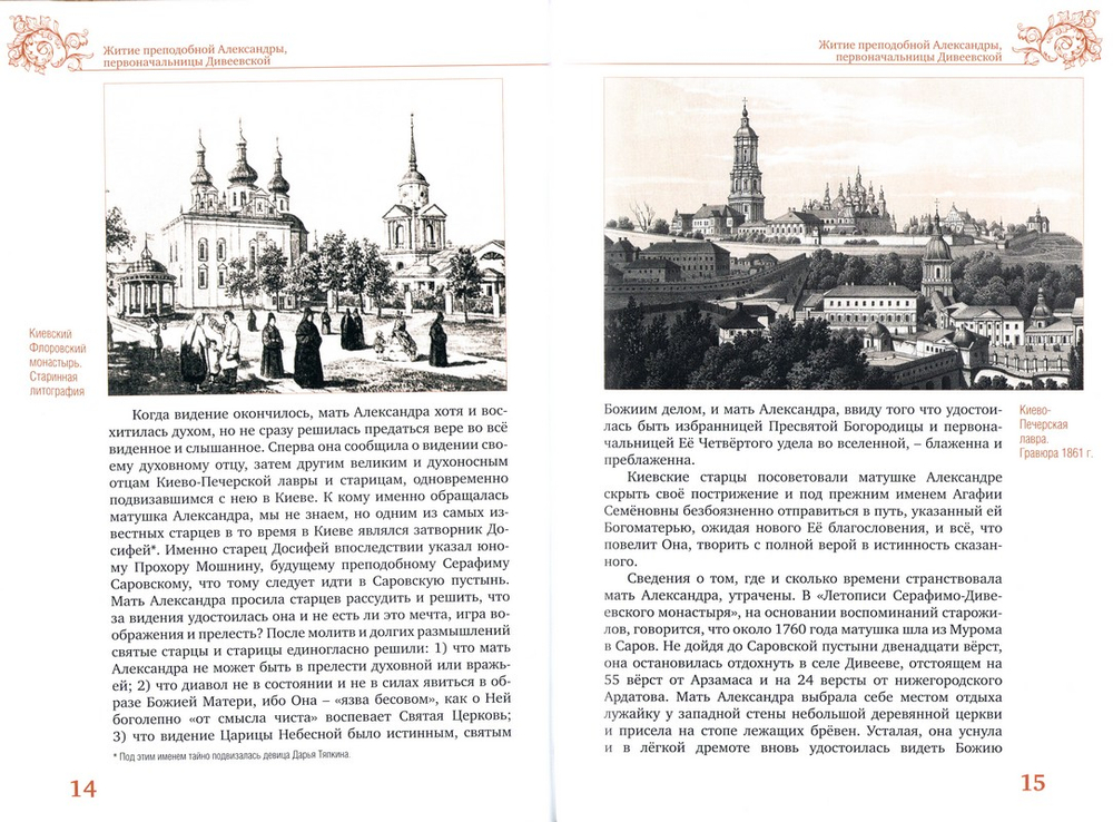 Жития преподобных Александры, Марфы и Елены Дивеевских