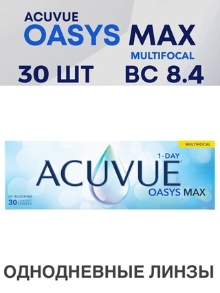 Однодневные мультифокальные контактные линзы Acuvue Oasys MAX 1-Day MULTIFOCAL (уп. 30 линз)