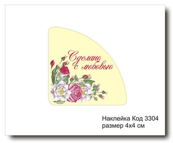 Наклейка уголок код 3304 размер 4х4 см "Ручная работа" - комплект 5 шт