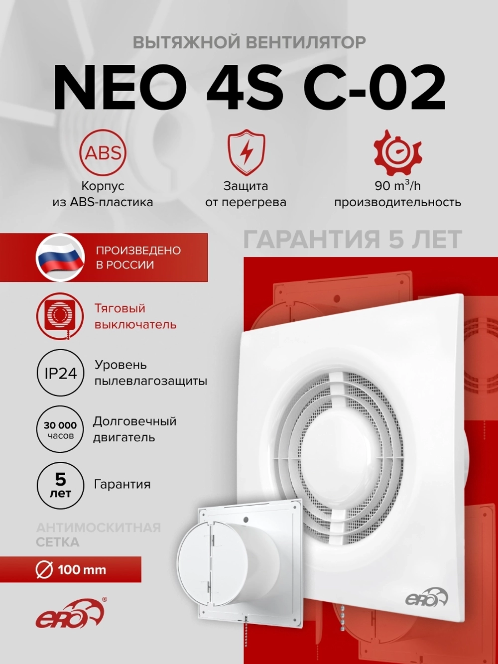 Вентилятор накладной NEO D100 сетка обр.клапан тяг.выкл. ERA