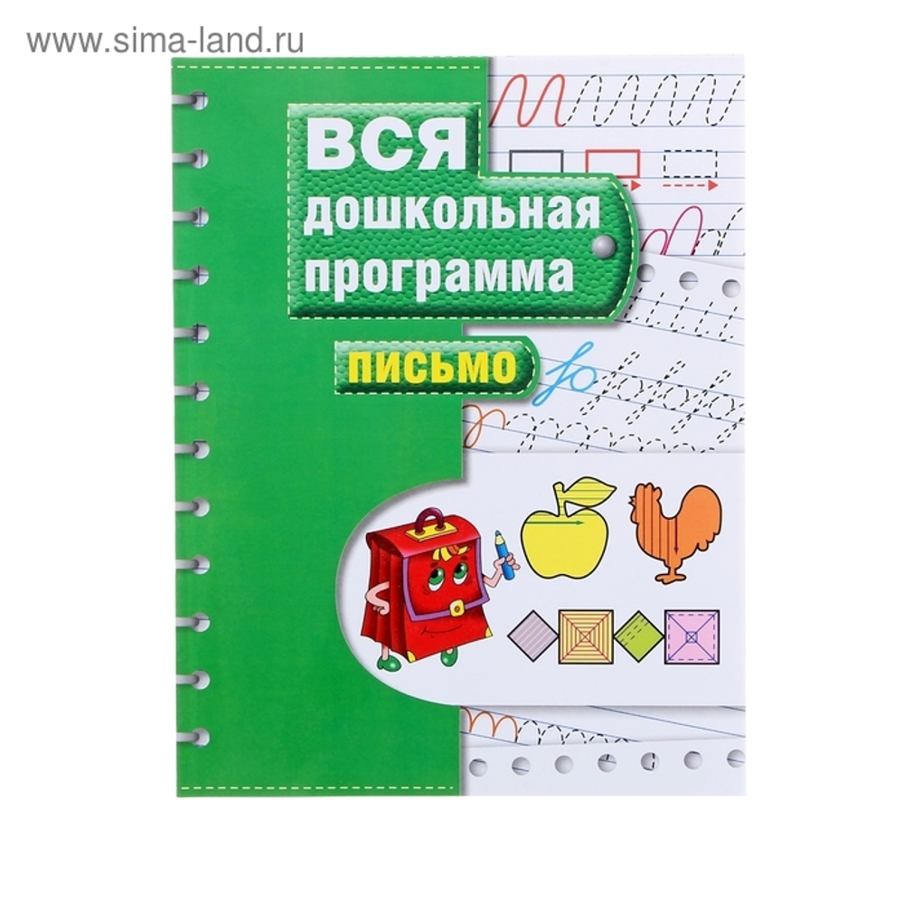 Книжка-задание, А4, Росмэн "Вся дошкольная программа. Письмо", 72стр.