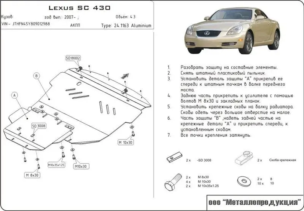 Защита картера Sheriff для Lexus SC II 2001-2010 арт.24.1163