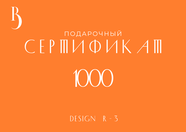 Сертификат на 1000 руб