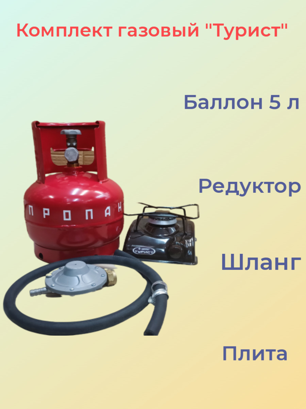 Комплект газовый "Турист" (туристическая газовая плита Gefest, газовый баллон 5л Novogas, рукав, хомуты, регулятор давления)