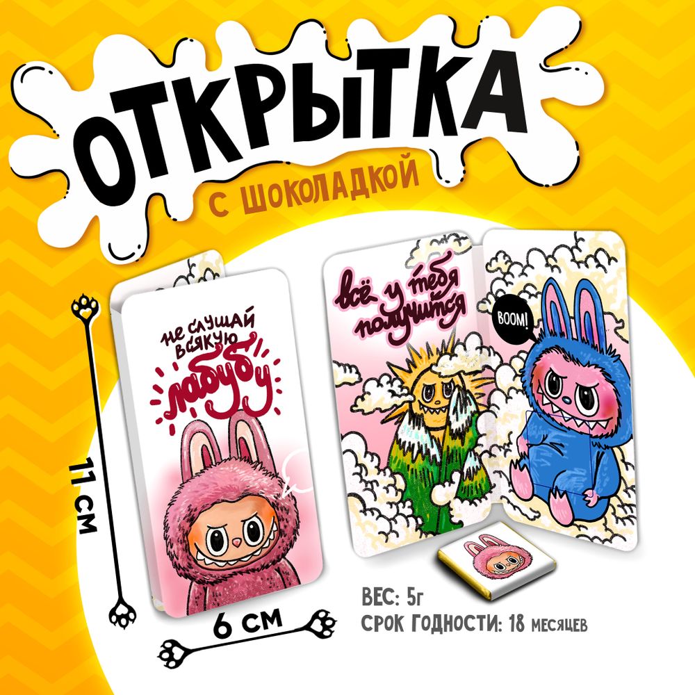 Открытка, НЕ СЛУШАЙ ВСЯКУЮ ЛАБУБУ, молочный шоколад, 5 г.