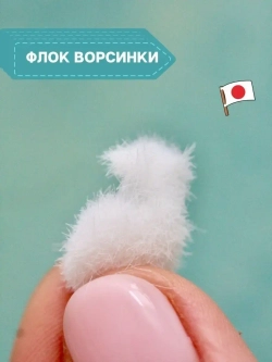 Флок японский для мака (белый длинный)
