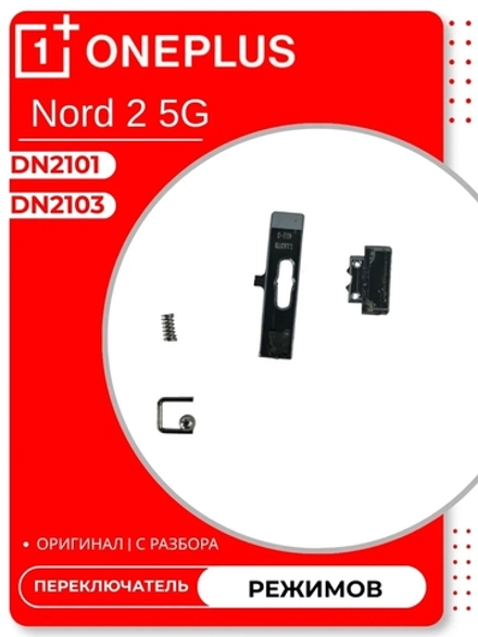 OnePlus Nord 2 5G (DN2103) / (DN2101) - Переключатель режимов, толкатель (ORIG-100)