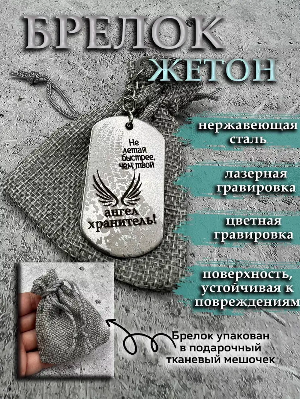 Брелок для ключей Не летай быстрей