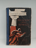 Последние дни Помпей